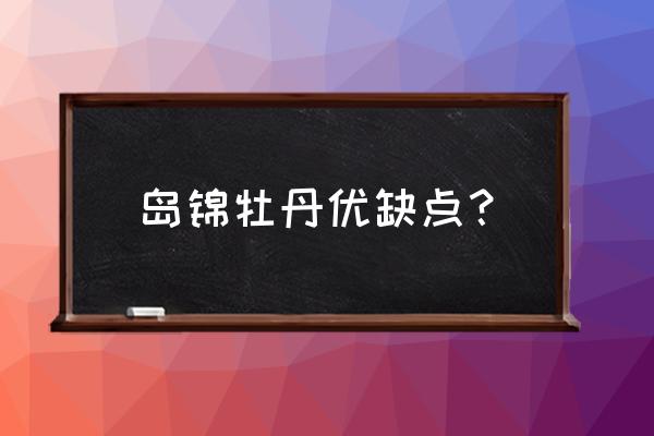 牡丹花缺点有哪些 岛锦牡丹优缺点？