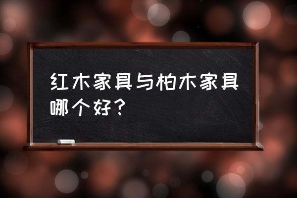 红木家具什么木材最好 红木家具与柏木家具哪个好? 红木家具什么木材最好 红木家具与柏木家具哪个好?