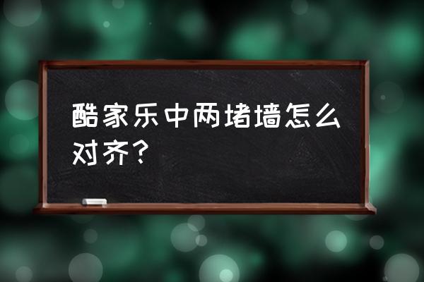 酷家乐墙和顶墙板怎么对齐 酷家乐中两堵墙怎么对齐? 酷家乐墙和顶墙板怎么对齐 酷家乐中两堵墙怎么对齐?