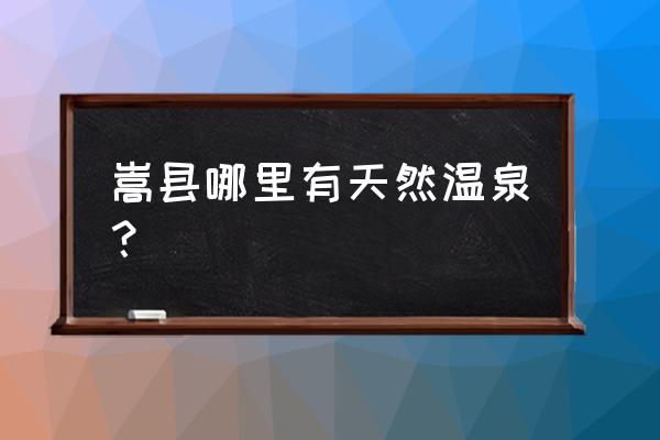 沁水甩金麻将怎么玩 嵩县哪里有天然温泉？
