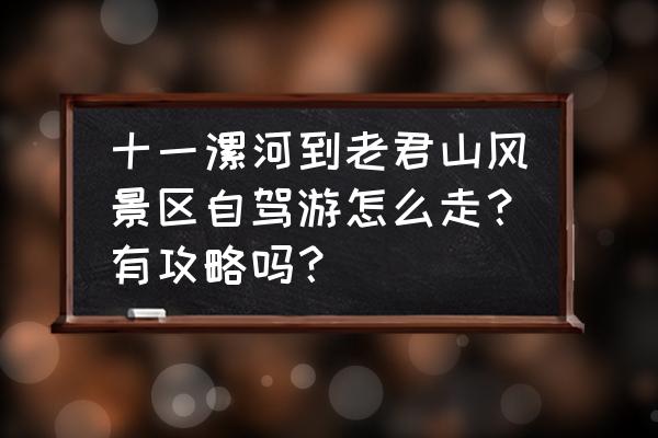 洛阳老君山一日游详细攻略 十一漯河到老君山风景区自驾游怎么走？有攻略吗？