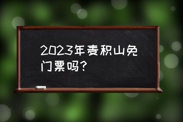 月牙泉门票预约官网 2023年麦积山免门票吗？