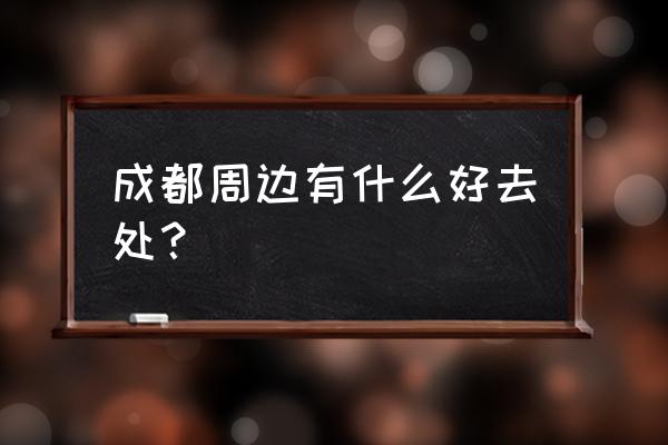 温江区周边一日游最佳地方 成都周边有什么好去处? 温江区周边一日游最佳地方 成都周边有什么好去处?