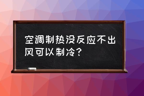 空调突然没风也不制冷了怎么回事 空调制热没反应不出风可以制冷？