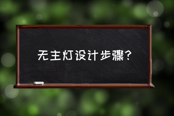 灯光照明设计五大原则 无主灯设计步骤? 灯光照明设计五大原则 无主灯设计步骤?