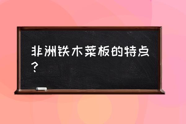 菜板什么样的不容易滋生细菌 非洲铁木菜板的特点？