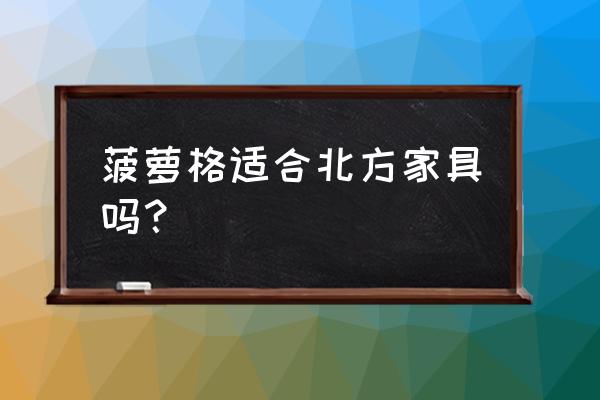 油性枕木和不带油枕木的区别 菠萝格适合北方家具吗？