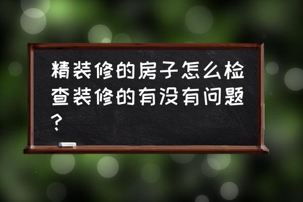 精装修的房怎么验收墙面 精装修的房子怎么检查装修的有没有问题? 精装修的房怎么验收墙面 精装修的房子怎么检查装修的有没有问题?