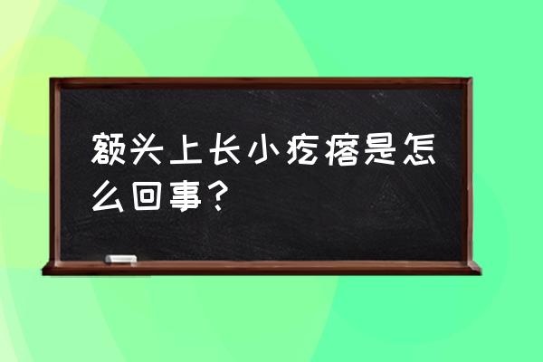 额头长了个豆豆怎么办 额头上长小疙瘩是怎么回事？
