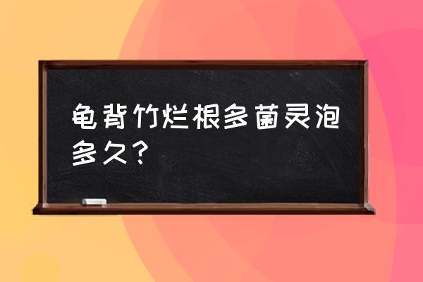 龟背竹烂根补救方法 龟背竹烂根多菌灵泡多久? 龟背竹烂根补救方法 龟背竹烂根多菌灵泡多久?