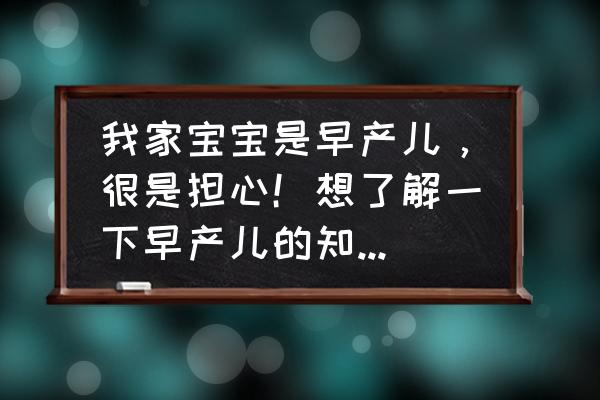 脑瘫的孩子平时要怎么护理 我家宝宝是早产儿,很是担心!想了解一下早产儿的知识,怎么办? 脑瘫的孩子平时要怎么护理 我家宝宝是早产儿,很是担心!想了解一下早产儿的知识,怎么办?