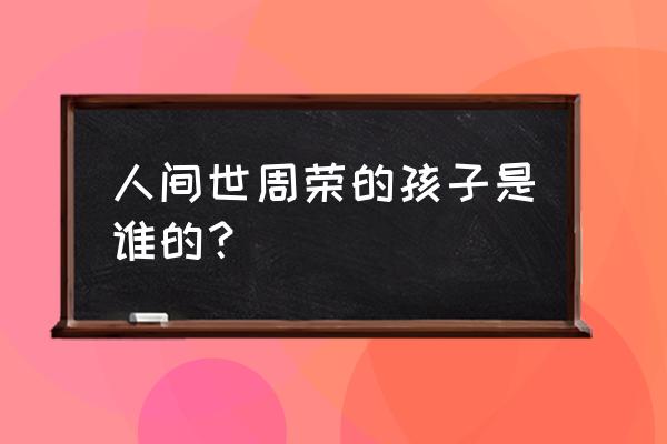 原著冯化成最后结局是什么 人间世周荣的孩子是谁的？