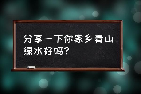 双流永安湖公园旅游攻略 分享一下你家乡青山绿水好吗? 双流永安湖公园旅游攻略 分享一下你家乡青山绿水好吗?