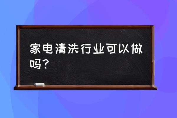家庭水管清洗行业目前市场怎么样 家电清洗行业可以做吗? 家庭水管清洗行业目前市场怎么样 家电清洗行业可以做吗?