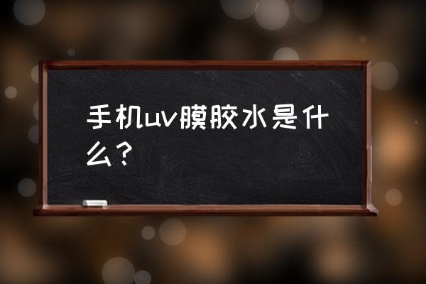 uv胶水制造厂家 手机uv膜胶水是什么? uv胶水制造厂家 手机uv膜胶水是什么?