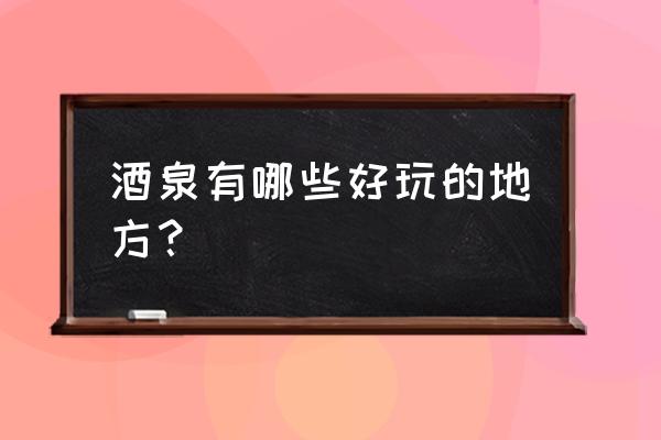 玉门市区旅游景点排名前十 酒泉有哪些好玩的地方？