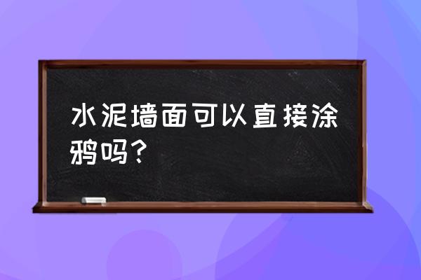 女生涂鸦墙拍照技巧 水泥墙面可以直接涂鸦吗? 女生涂鸦墙拍照技巧 水泥墙面可以直接涂鸦吗?