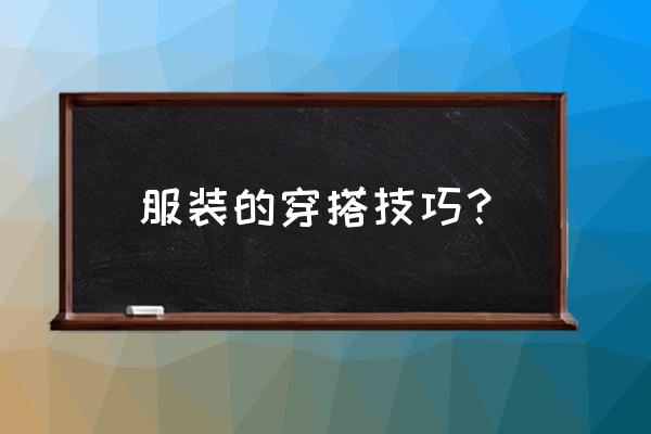 佳能fs406摄像机说明书 服装的穿搭技巧? 佳能fs406摄像机说明书 服装的穿搭技巧?