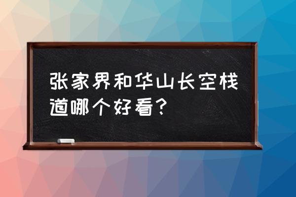 张家界十大摄影圣地 张家界和华山长空栈道哪个好看? 张家界十大摄影圣地 张家界和华山长空栈道哪个好看?