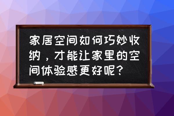 幸福空间收纳简约风 家居空间如何巧妙收纳,才能让家里的空间体验感更好呢? 幸福空间收纳简约风 家居空间如何巧妙收纳,才能让家里的空间体验感更好呢?