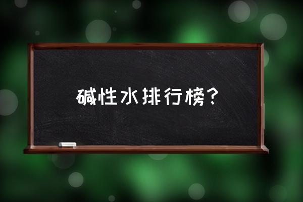 热饮水什么牌子好适合家庭使用 碱性水排行榜? 热饮水什么牌子好适合家庭使用 碱性水排行榜?