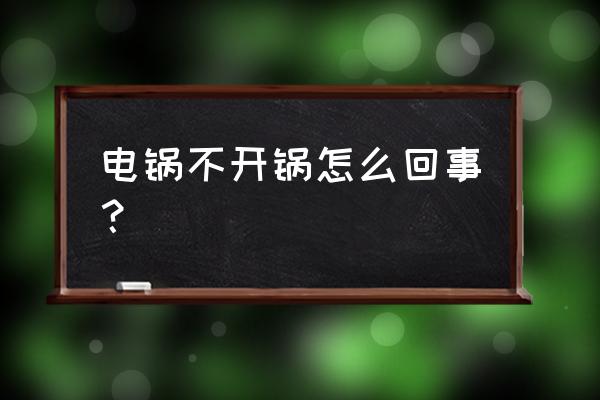 电炒锅通电不加热怎样修理 电锅不开锅怎么回事？
