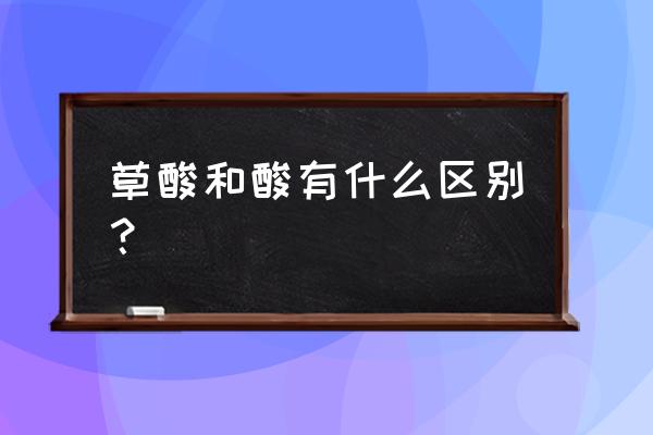 草酸刷厕所多长时间就挥发完 草酸和酸有什么区别? 草酸刷厕所多长时间就挥发完 草酸和酸有什么区别?