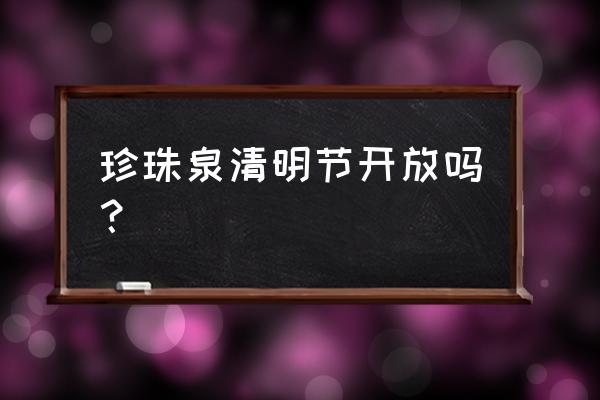 南京珍珠泉名字由来 珍珠泉清明节开放吗? 南京珍珠泉名字由来 珍珠泉清明节开放吗?