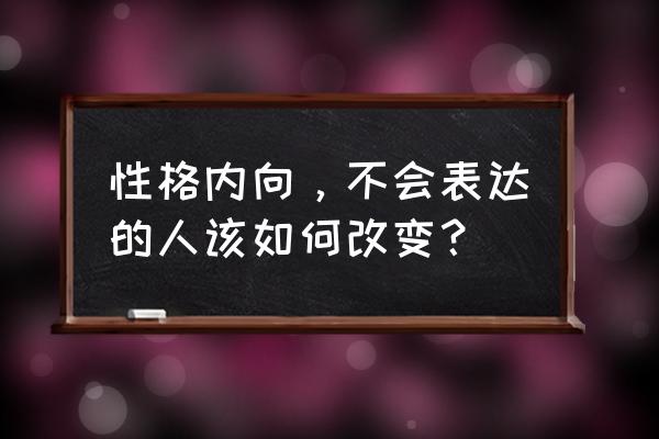 多年没有社会交际要怎么重新交际 性格内向,不会表达的人该如何改变? 多年没有社会交际要怎么重新交际 性格内向,不会表达的人该如何改变?