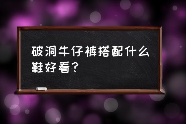 早秋破洞小脚牛仔裤配什么上衣 破洞牛仔裤搭配什么鞋好看? 早秋破洞小脚牛仔裤配什么上衣 破洞牛仔裤搭配什么鞋好看?
