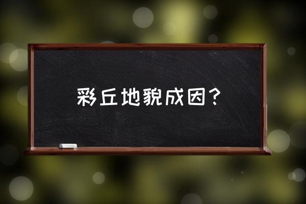 如龙0风化岛最后一战一直不触发 彩丘地貌成因? 如龙0风化岛最后一战一直不触发 彩丘地貌成因?