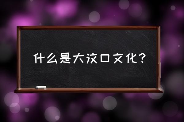 大汶口遗址为什么有名 什么是大汶口文化? 大汶口遗址为什么有名 什么是大汶口文化?