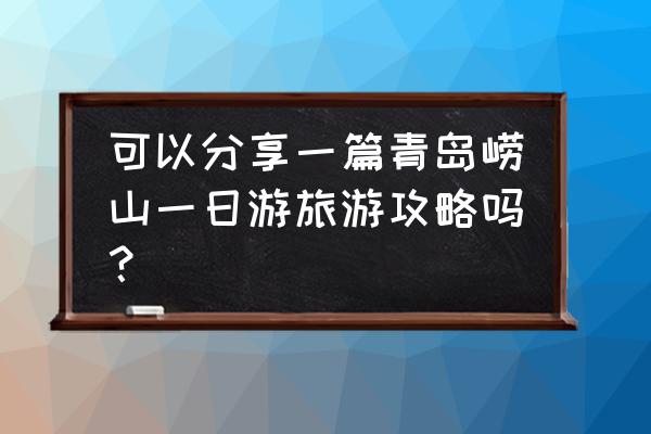 泰山一日游攻略和费用 可以分享一篇青岛崂山一日游旅游攻略吗？