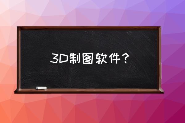 酷家乐2d模式怎么添加尺寸标注 3D制图软件? 酷家乐2d模式怎么添加尺寸标注 3D制图软件?