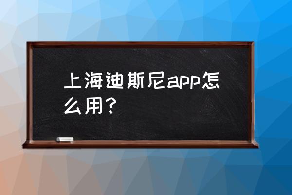 上海迪士尼门票怎么绑定手机app 上海迪斯尼app怎么用? 上海迪士尼门票怎么绑定手机app 上海迪斯尼app怎么用?
