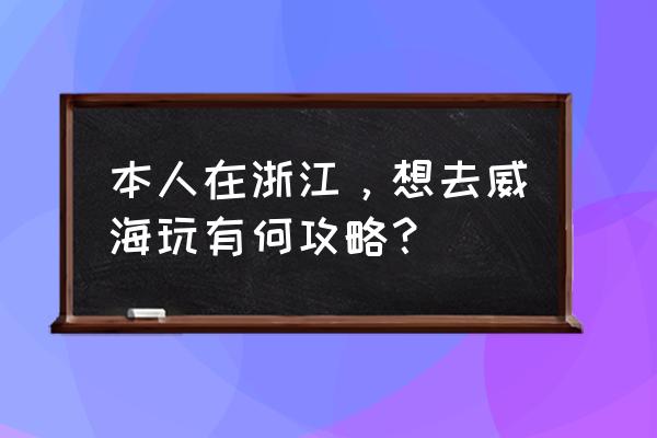 碧蓝航线德意志图鉴 本人在浙江,想去威海玩有何攻略? 碧蓝航线德意志图鉴 本人在浙江,想去威海玩有何攻略?