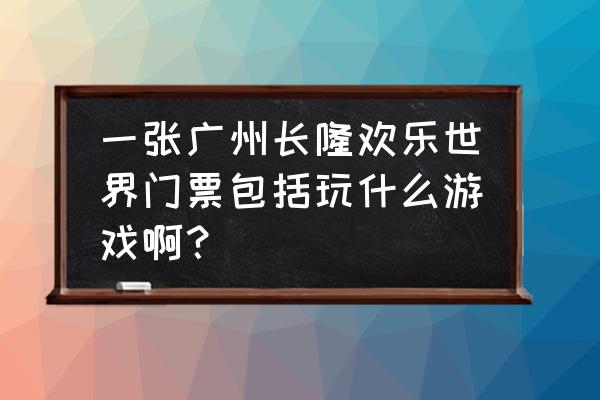 迷你世界里面的摩天轮该怎么制作 一张广州长隆欢乐世界门票包括玩什么游戏啊? 迷你世界里面的摩天轮该怎么制作 一张广州长隆欢乐世界门票包括玩什么游戏啊?