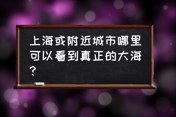 梦想城镇潜水基地建在哪个地方 上海或附近城市哪里可以看到真正的大海? 梦想城镇潜水基地建在哪个地方 上海或附近城市哪里可以看到真正的大海?