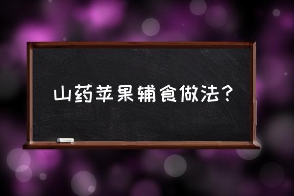蒸糕山药红枣苹果宝宝辅食一岁半 山药苹果辅食做法？