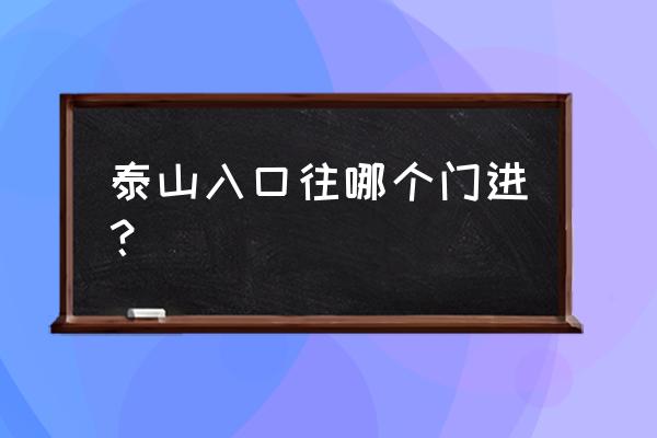 dnf体验服怎么上山 泰山入口往哪个门进? dnf体验服怎么上山 泰山入口往哪个门进?