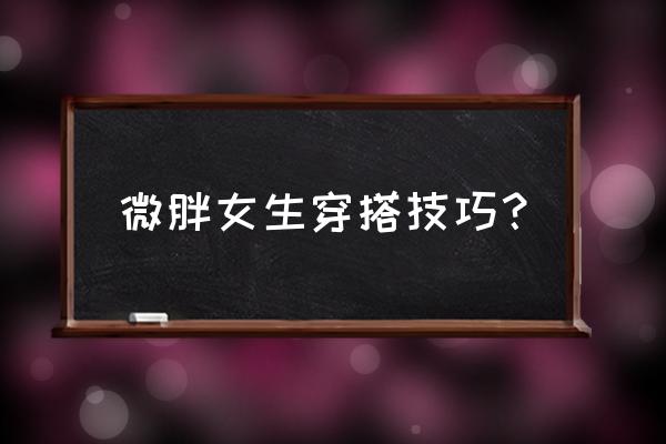 黄绿色羽绒服里面配什么颜色 微胖女生穿搭技巧? 黄绿色羽绒服里面配什么颜色 微胖女生穿搭技巧?