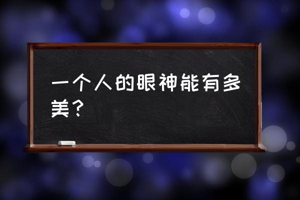 欧式婚纱照的微笑技巧 一个人的眼神能有多美? 欧式婚纱照的微笑技巧 一个人的眼神能有多美?