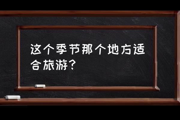 碧蓝航线游戏的灯谜活动答案 这个季节那个地方适合旅游? 碧蓝航线游戏的灯谜活动答案 这个季节那个地方适合旅游?