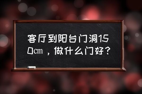 谷仓门隔音的正确方法 客厅到阳台门洞150㎝,做什么门好? 谷仓门隔音的正确方法 客厅到阳台门洞150㎝,做什么门好?