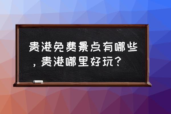 贵港附近的旅游景点推荐 贵港免费景点有哪些,贵港哪里好玩? 贵港附近的旅游景点推荐 贵港免费景点有哪些,贵港哪里好玩?