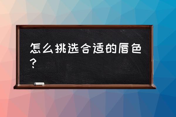 玫红色适合黄黑皮肤的人吗 怎么挑选合适的唇色? 玫红色适合黄黑皮肤的人吗 怎么挑选合适的唇色?