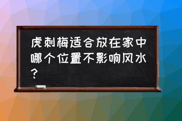 虎刺梅放在哪里最吉利 虎刺梅适合放在家中哪个位置不影响风水? 虎刺梅放在哪里最吉利 虎刺梅适合放在家中哪个位置不影响风水?