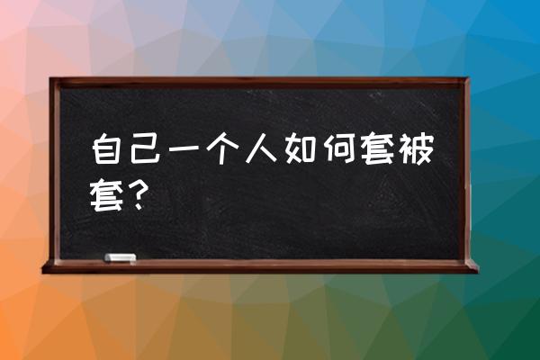 被套怎么固定最舒服 自己一个人如何套被套? 被套怎么固定最舒服 自己一个人如何套被套?