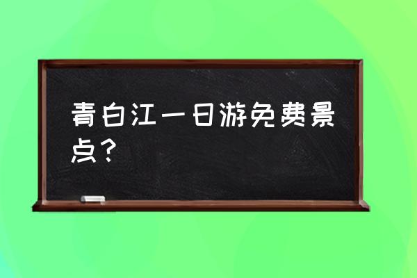 成都周边旅游攻略一日游路线推荐 青白江一日游免费景点? 成都周边旅游攻略一日游路线推荐 青白江一日游免费景点?