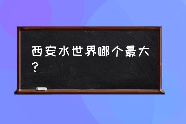 西安周边漂流哪个最刺激 西安水世界哪个最大? 西安周边漂流哪个最刺激 西安水世界哪个最大?